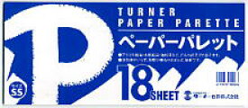 ターナー　ペーパーパレットSS使い捨て　紙パレット　18シート
