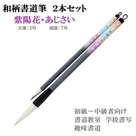 和柄書道筆 2本セット【紫陽花・あじさい】書道用品　書道用具　おしゃれ　和風　モダン　レトロ