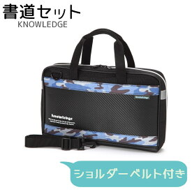 特別価格3,880円→3,680円　書道セット［ナレッジ］　男の子　小学校　小学生　習字セット　書写セット　黒