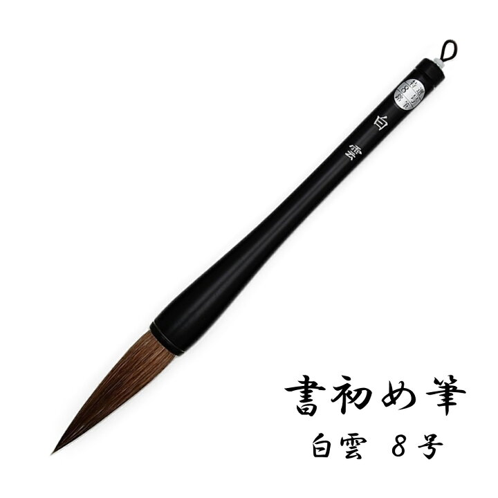 楽天市場】書初め筆 白雲8号【文鎮2本組プレゼント！】 : 絵夢shop