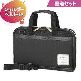 書道セット【アルカナブラック】　男の子　女の子　男女兼用　小学校　小学生　中学生　高校生　習字セット　書写セット　黒