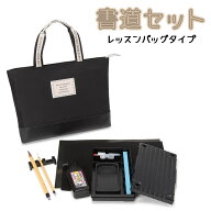 書道セット レッスンバッグタイプ［モカチェック］　男の子　女の子　小学校　小学生　書道用具　書道用…