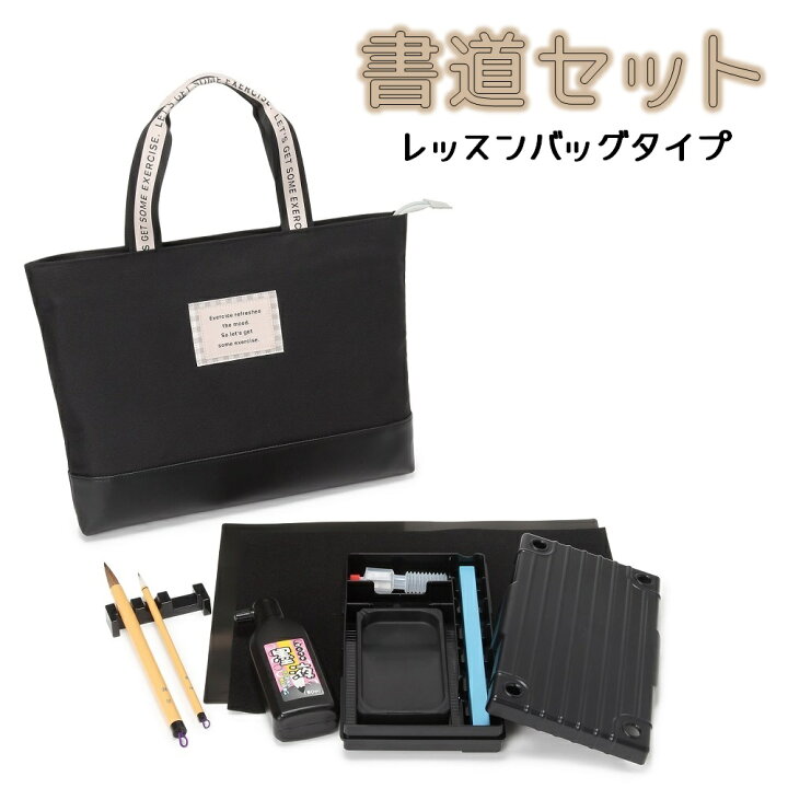 楽天市場】書道セット レッスンバッグタイプ［モカチェック］ 男の子 