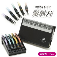 2WAY GRIP 彫刻刀セット 安全ガード付き小学生　女の子　全鋼製　5本組　よしはる　【ツインチェリー】