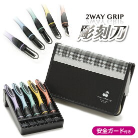 2WAY GRIP 彫刻刀セット 安全ガード付き小学生　女の子　全鋼製　5本組　よしはる　【ツインチェリー】
