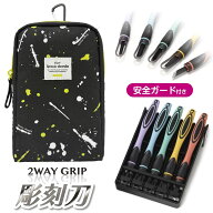 2WAY GRIP 彫刻刀セット 安全ガード付き小学生　男の子　全鋼製　5本組　よしはる　【 ペイントスプラッ…