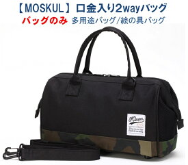 【MOSKUL】 口金入り2WAYバッグ KLUGER [クルーガー] 多用途バッグ　絵の具バッグ　シューズバッグ がま口　斜めがけ　かっこいい 男の子 男児 小学校 小学生 児童用 迷彩　黒