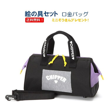絵の具セット CHIPPER[チッパー]【送料無料】ミニミニぞうきん3枚プレゼント♪ 口金バッグ 可愛い かわいい 女の子 女児 小学校 小学生 児童用 画材セット 水彩セット 絵具セット サクラマット水彩｜ROOM - 欲しい! に出会える。