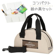 棚替えに伴い特別価格でご提供！〈3480円→2500円〉絵の具セット コンパクト《マウンテン》　男の子　女…