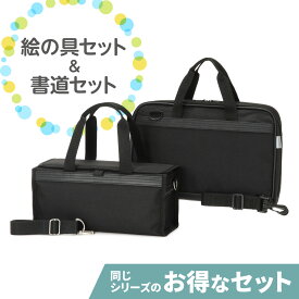 〈絵の具セット＆書道セット〉シンプルブラック2点セット　男の子　女の子　男女兼用　小学生　習字セット　書写セット　書道用具　書道用品