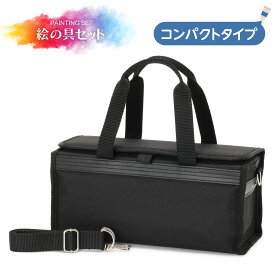 絵の具セット 《シンプルブラック》コンパクト　男の子　女の子　小学生　小学校 　画材セット　水彩セット　サクラマット水彩