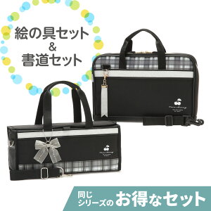 〈絵の具セット&書道セット〉ツインチェリー2点セット 女の子 小学生 小学校 画材セット 水彩セット 習字セット 書写セット