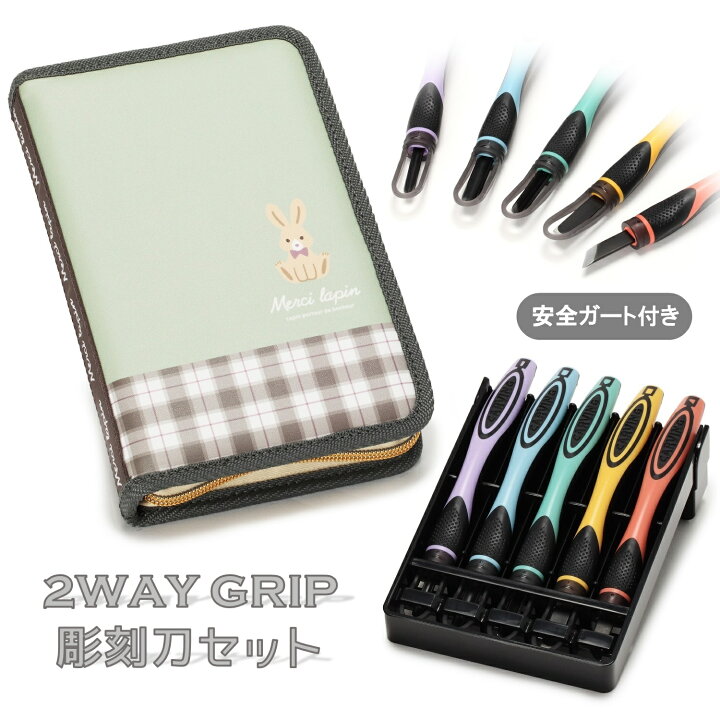 楽天市場】2WAY GRIP 彫刻刀セット 安全ガート付き小学生 女の子 全鋼 