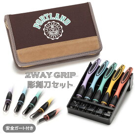 ★値下げしました★　2WAY GRIP 彫刻刀セット 安全ガート付き小学生　男女兼用　全鋼製　5本組　よしはる　【 ポートランドスクール】PORTLAND SCHOOL　