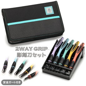 2WAY GRIP 彫刻刀セット 安全ガート付き小学生　男の子　全鋼製　5本組　よしはる　【 アウトサイダー】OUTSIDER