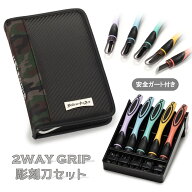 2WAY GRIP 彫刻刀セット 安全ガード付き小学生　男の子　全鋼製　5本組　よしはる　【 ビリーブアンドア…