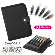 2WAYGRIP彫刻刀セット　安全ガード付き　ソフトトレー一体式【ブラック】　小学生　男の子　女の子　全鋼…