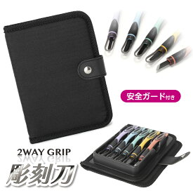 2WAYGRIP彫刻刀セット　安全ガード付き　ソフトトレー一体式【ブラック】　小学生　男の子　女の子　全鋼製　5本組　よしはる