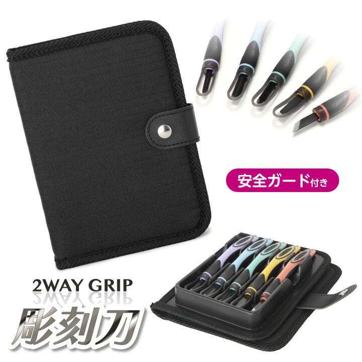 楽天市場】2WAYGRIP彫刻刀セット 安全ガード付き ソフトトレー一体式 