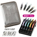 2WAY GRIP 彫刻刀セット 安全ガード付き小学生　男の子　女の子　全鋼製　5本組　よしはる　【クリア×グレージュ】