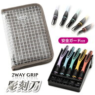 2WAY GRIP 彫刻刀セット 安全ガード付き小学生　男の子　女の子　全鋼製　5本組　よしはる　【クリア×グ…