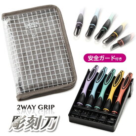 2WAY GRIP 彫刻刀セット 安全ガート付き小学生　男の子　女の子　全鋼製　5本組　よしはる　【クリア×グレージュ】