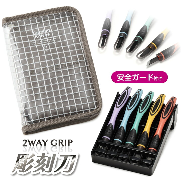 楽天市場】☆新商品☆ 2WAY GRIP 彫刻刀セット 安全ガート付き小学生 