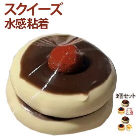 3個セット スクイーズ もちもち 袋のまま 柔らかい 低反発 水感スクイーズ シューフレイ 肉球 お菓子 おにぎり ストレス解消 粘着 ねっとり 触感 感触 触り心地 癒し系 ギフト