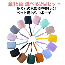 犬 携帯用ゴミ箱 おやつケース おやつポーチ 犬 【2個セット】 トリーツポーチ 【2個セット】 しつけ 小さい ペット 持ち運び ゴミ箱 収納ポーチ 軽量 可愛い おしゃれ シリコン 防水 お散歩バッグ 収納