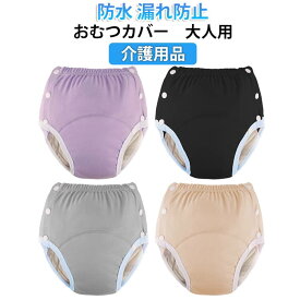 大人用 おむつカバー 防水 介護用品 パンツ型おむつカバー 病院 介護 失禁パンツ 洗える 再利用可能 ウエストゴム 漏れ防止 速乾性 通気性 柔らかい 清潔 使いやすい フリーサイズ 重度失禁 尿漏れ対策 在宅介護