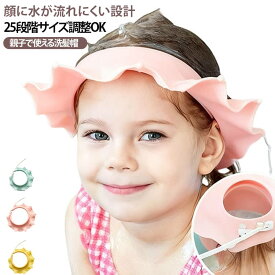 シャワーキャップ 子供用 顔を濡らさない 赤ちゃん お風呂グッズ キッズ 洗髪用 シャンプー補助 介護用 帽子 シャンプーハット シャンプーハット 耳に水が入りにくい 大人用 バス用品 防水 高齢者 子ども 入浴補助 ずれにくい 柔らか素材 お風呂用品