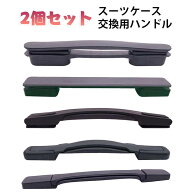 スーツケースハンドル スーツケース 取っ手 交換 部品 修理 スーツケース ハンドル 交換用ハンドル 2個セ…