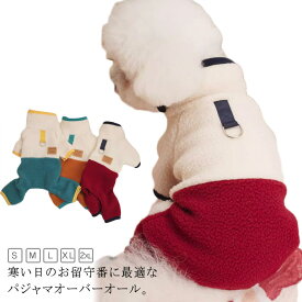 犬用つなぎ 秋 冬服 ボア 秋服 オーバーオール 秋冬 フリース ロンパース 犬 可愛い 服 ドッグウェア カバーオール 犬服 あたたかい 秋用 冬用 おしゃれ 犬服 ペット服 部屋着 パジャマ 抜け毛防止 小型犬 中型犬 あったか