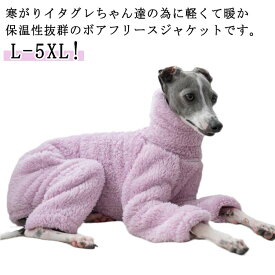 あったか 犬の服 長袖 ロンパース 可愛い フリース 極暖 ドッグウェア 冬服 犬服 秋 イタグレ服 暖かい 犬服 つなぎ 冬 ペットウェア もこもこ イタグレ服 肉厚 防寒 保温 イタリアングレーハウンド ウィペット ベドリントンテリア 犬 服 ルームウェア