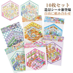 10���Z�b�g 10���Z�b�g �X�e�b�J�[ �W�I���}2.5D�V�[�� �V�[���V�[�� 3d�n�E�X diy ���� �V�[�� ���� ���i�V�[�� ���`�V�[�� ���~�j�`���A�͌^ �V�[�� �蒠�f�ރp�b�N �X�g���X���� �O�b�Y �Z