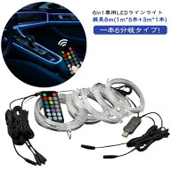 RGB 間接発光 色変更 8m(1m*5本+3m*1本) リモコン操作 LEDライト イルミネーション 取付簡単 車内電装用…