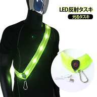 ライト 夜 ウォーキング LED 反射タスキ 夜間 反射バンド ランニング LED ライト 反射材 ライト 自転車 …