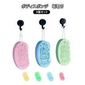 3個セット あかすり 垢取り ボディスポンジ 美肌 あかすり 垢すりスポンジ お風呂用スポンジ バススポンジ 肌にやさしい ベビー用 大人用 角質取り 浴用 角質除去 肌ケア ボディケア