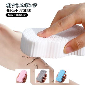4個セット ボディスポンジ 垢すりスポンジ あかすり 入浴用品 角質除去 シャワースポンジ 入浴用品 垢取りスポンジ ベビー用 子供用 大人用 ボディフレッシュ お風呂用スポンジ 美肌 お風呂用