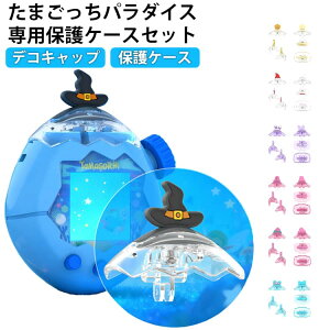 ���� ���܂������p���_�C�X Paradise �J�o�[ �^�}�S�b�`�p���_�C�X��p �ی�J�o�[ �N���A Tamagotchi �p ��p�ی�P�[�X�Z�b�g �P�[�X For �ϏՌ��E�h���E�h�o �N���A�J�o�[ �Ռ��z�� For �q������