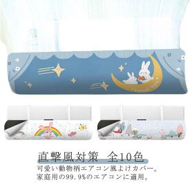 省エネ 風除け 吊り下げ カバー 風よけカバー エアコン 壁掛け式 エアコン 結露防止 風向き 風よけ 直撃風対策 風よけ 取り付け簡単 濾過綿付き エアコンカバー エアコン風向き調整 乾燥対策 空気循環 冷房 暖房通用 リビング 寝室 子供部屋 オールシーズン