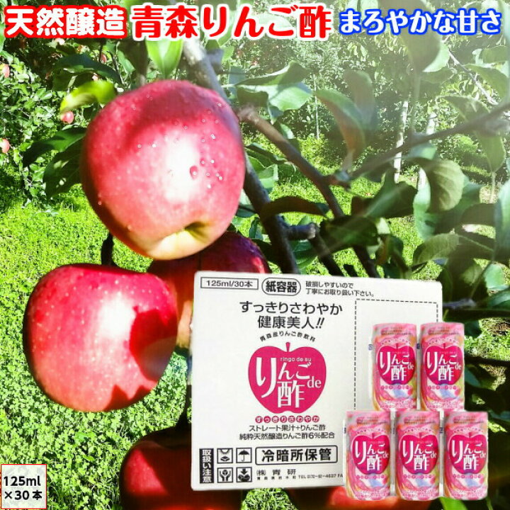 楽天市場 葉とらず りんご酢ジュース りんごde酢 りんごdeす リンゴdeス 青森産 青研 125ml 30本 お酢飲料 ジュース 送料無料 敬老の日 ギフト 青森りんごとグルメ通販のしらかみ