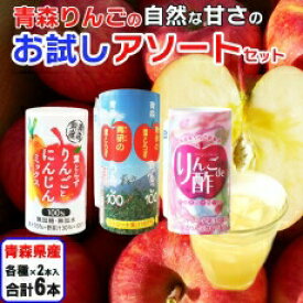 【ポイント2倍】 りんごジュース りんご酢 りんごにんじんジュース お試し 6本セット 青研 葉とらず りんごじゅーす リンゴジュース 青森産 送料無料