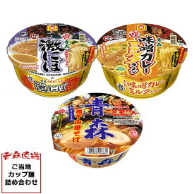即席カップめん・カップラーメン日本うまいもん 青森津軽煮干しラーメン 激にぼ 110g + 日本うまいもん 青森味噌カレーミルクラーメン 130g（麺70g） + 凄麺 青森煮干中華そば 106g（麺60g） 各6食（計18食） ラーメン らーめん 拉麺 ramen 同梱 セット 丸大 送料無料