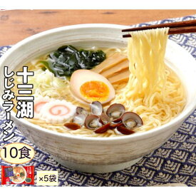 十三湖しじみラーメン 10食入（2食入×5袋セット） 青森 十三湖 ご当地 シジミらーめん しお味 塩味 あっさり 高砂食品 送料無料