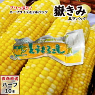 嶽きみ（真空パック） ハーフ 10本/20本/30本 青森県産 だけきみ ダケキミ とうもろこし トウモロコシ も…