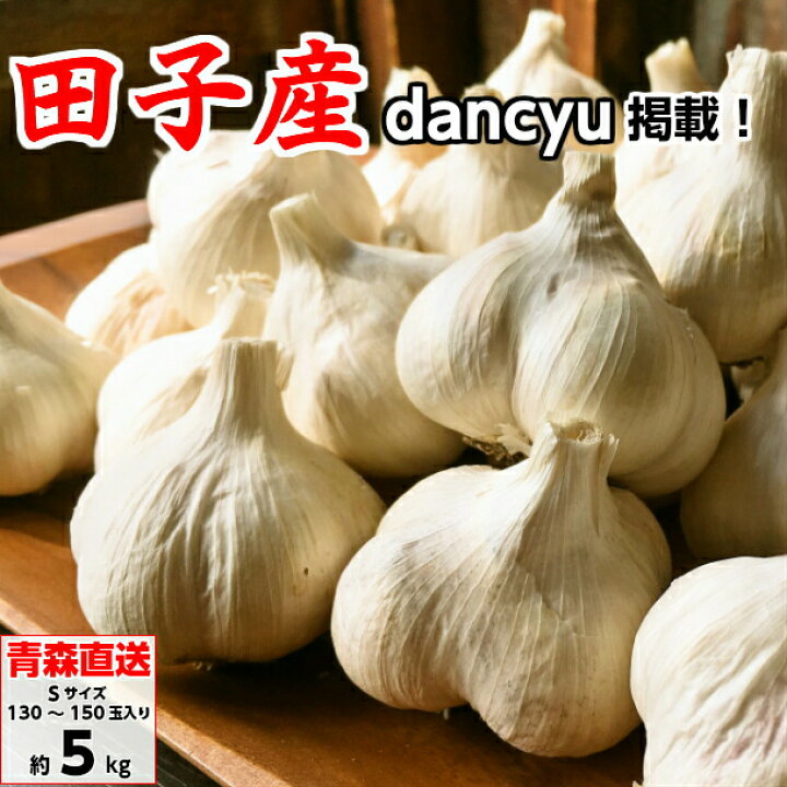 楽天市場】田子にんにく にんにく 青森県産 ニンニク 訳あり Sサイズ 