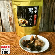 田子産 黒にんにく 訳あり 100g/200g/500g 青森県産 黒ニンニク くろにんにく クロニンニク ニンニク に…