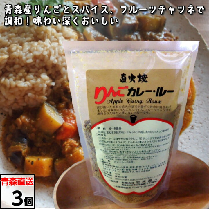 楽天市場 直火焼きりんごカレー ルー 3ケ入り 青森県産 りんご リンゴ カレー ペースト カレーライス スパイス メール便 青森りんご とグルメ通販のしらかみ 楽天市場 直火焼きりんごカレー ルー 3ケ入り 青森県産 りんご リンゴ カレー ペースト カレーライス スパイス メール便 青森りんご とグルメ通販のしらかみ