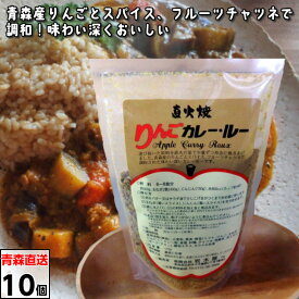 直火焼きりんごカレー・ルー りんごかれー・るー リンゴカレー・ルー 10ケ入り 青森県産 リンゴ カレー ペースト カレーライス スパイス 岩木屋 送料無料